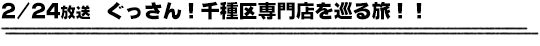 2/24放送　ぐっさん！千種区専門店を巡る旅！！