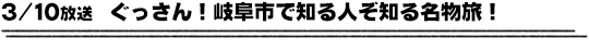 3/10放送　ぐっさん！岐阜市で知る人ぞ知る名物旅！