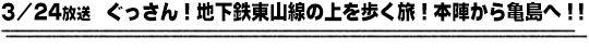 3/24放送　ぐっさん！地下鉄東山線の上を歩く旅！本陣から亀島へ！！