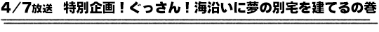 4/7放送　特別企画！ぐっさん！海沿いに夢の別宅を建てるの巻
