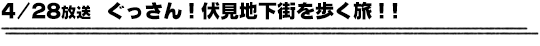 4/28放送　ぐっさん！伏見地下街を歩く旅！！
