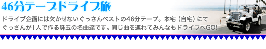 46分テープドライブ旅