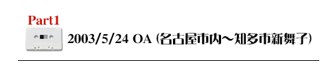 Part1 2003/5/24OA（名古屋市内〜知多市新舞子）