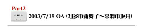 Part1 2003/7/19OA（知多市新舞子〜常滑市坂井）