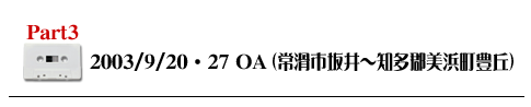 Part3 2003/9/20・27OA(常滑市坂井〜知多郡美浜町豊丘)