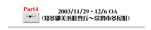 Part4 2003/11/29・12/6OA（知多郡美浜町豊丘〜常滑市多屋町）