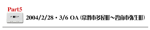 Part5 2004/2/28・3/6OA（常滑市多屋町〜碧南市弥生町）