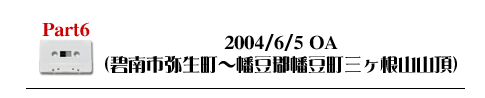 Part6 2004/6/5OA（碧南市弥生町〜幡豆郡幡豆町三ヶ根山山頂）