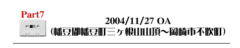 Part7 2004/11/27OA（幡豆郡幡豆町三ヶ根山山頂〜岡崎市不吹町）