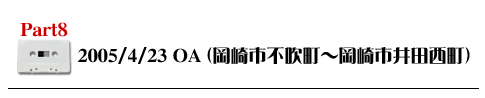 Part8 2005/4/23OA（岡崎市不吹町〜岡崎市井田西町）