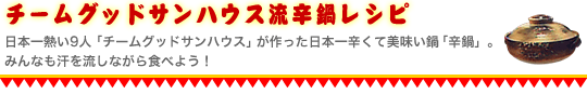 チームグッドサンハウス流辛鍋レシピ