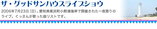 ザ・グッドサンハウスライブショウ