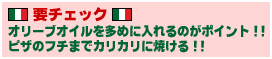 オリーブオイルを多めに入れるのがポイント!!ピザのフチまでカリカリに焼ける!!