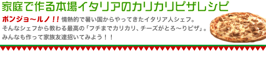 家庭で作る本場イタリアのカリカリピザレシピ