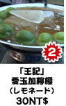 「王記」愛玉加檸檬 (レモネード) 30NT$