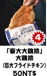 「豪大大鷄排」大鶏排 (巨大フライドチキン) 50NT$