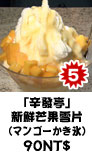 「辛發亭」新鮮芒果雪片 (マンゴーかき氷) 90NT$