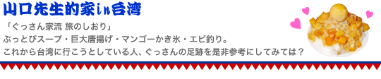 山口先生的家in台湾