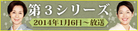 花嫁のれん第三シリーズ