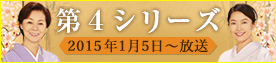 花嫁のれん第４シリーズ