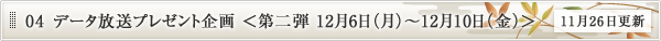 データ放送プレゼント企画　＜第二弾 12月6日（月）～12月10日（金）＞