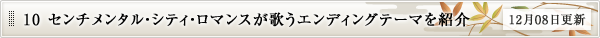 センチメンタル・シティ・ロマンスが歌うエンディングテーマを紹介