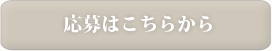 応募はこちら