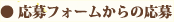 応募フォームからの応募