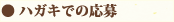 ハガキでの応募