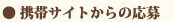 応募フォームからの応募