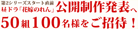 第二シリーズスタート記念 昼ドラ「花嫁のれん」公開制作発表へ50組100名様をご招待!