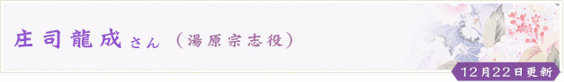 庄司龍成さん(湯原宗志役)