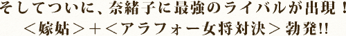 そしてついに、奈緒子に最強のライバルが出現！＜嫁姑＞＋＜アラフォー女将対決＞　勃発!!