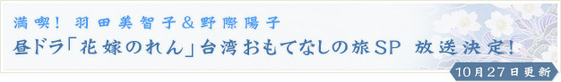満喫！ 羽田美智子＆野際陽子 昼ドラ「花嫁のれん」台湾おもてなしの旅SP