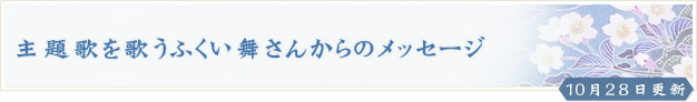 ふくい舞さんが歌う「たったひとりの味方」