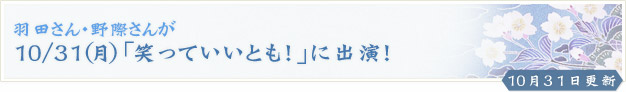 羽田さん・野際さんが10/31（月）「笑っていいとも！」に出演！