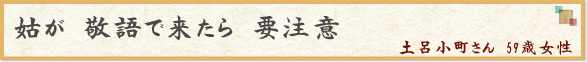 「姑が　敬語で来たら　要注意」　土呂小町さん　59歳女性