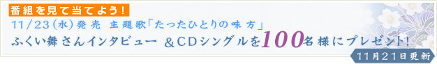 番組を見て当てよう！ふくい舞さんが歌う主題歌「たったひとりの味方」ＣＤシングルを100名様にプレゼント！