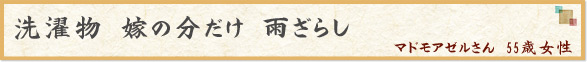 「洗濯物　嫁の分だけ　雨ざらし」　マドモアゼルさん　55歳女性