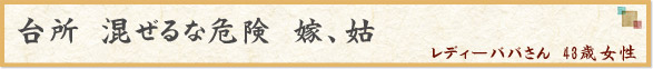「台所　混ぜるな危険　嫁、姑」　レディーババさん　43歳女性