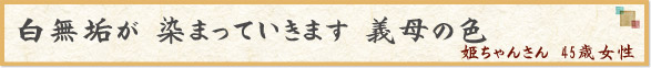 「白無垢が 染まっていきます 義母の色」　姫ちゃんさん　45歳女性