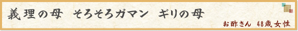 「義理の母　そろそろガマン　ギリの母」　お酢さん　48歳女性