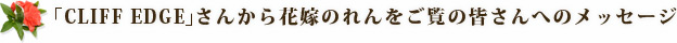 「CLIFF EDGE」さんから花嫁のれんをご覧の皆さんへのメッセージ