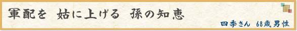 「軍配を　姑に上げる　孫の知恵」　四季さん　68歳男性