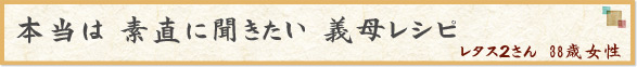 「本当は 素直に聞きたい 義母レシピ」　レタス２さん　38歳女性