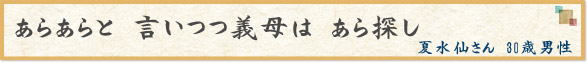 「あらあらと　言いつつ義母は　あら探し」　夏水仙さん　30歳男性