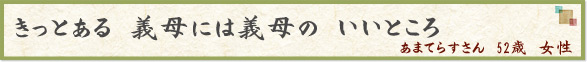 きっとある　義母には義母の　いいところ　（あまてらすさん　52歳　女性）