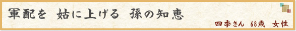 軍配を　姑に上げる　孫の知恵　（四季さん　68歳　女性）