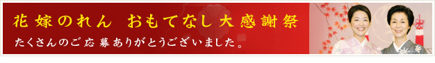 花嫁のれん　おもてなし大感謝祭 たくさんのご応募ありがとうございました