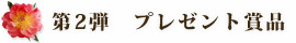 第2弾　プレゼント賞品